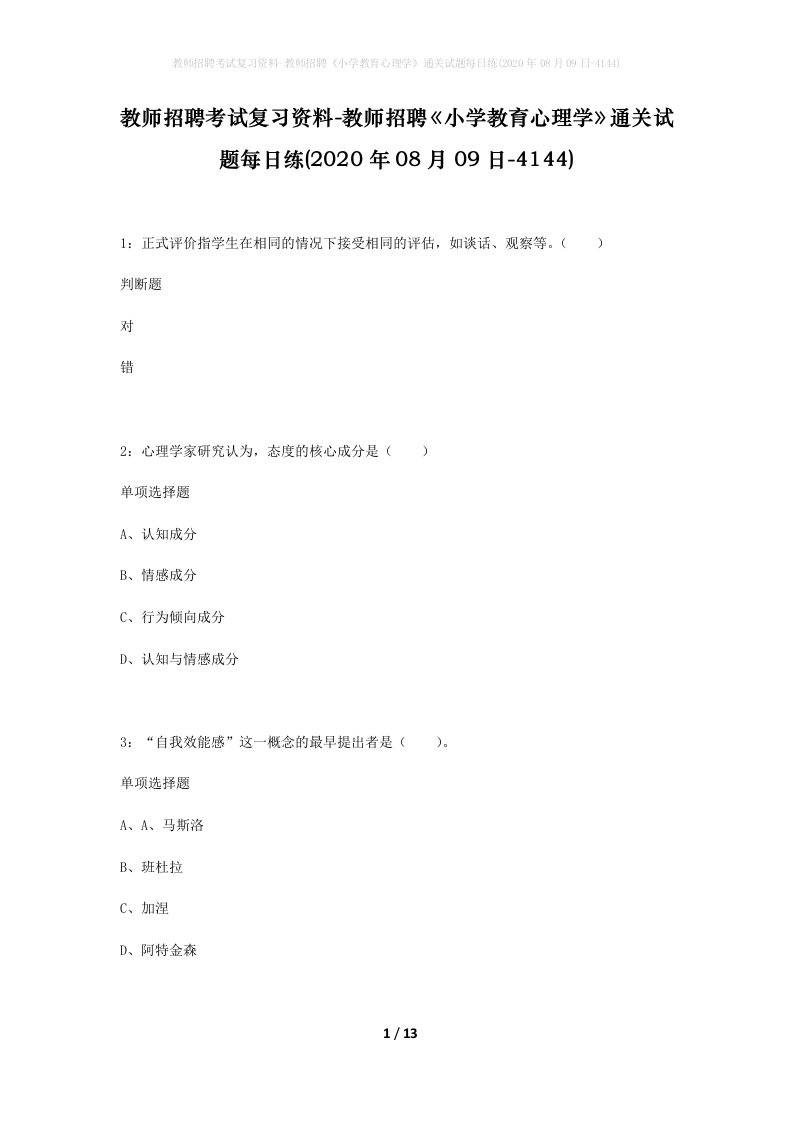 教师招聘考试复习资料-教师招聘小学教育心理学通关试题每日练2020年08月09日-4144