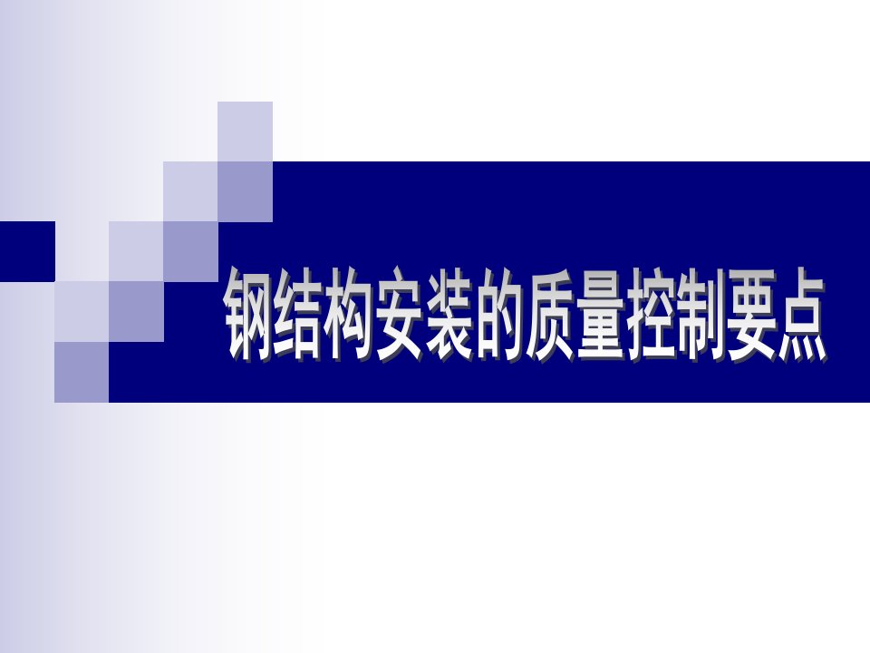 钢结构安装的质量控制要点ppt培训课件