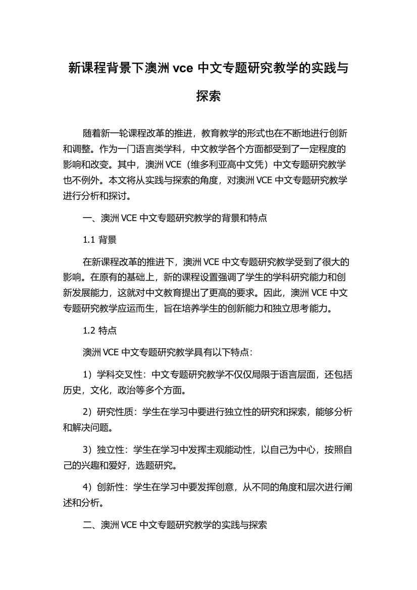 新课程背景下澳洲vce中文专题研究教学的实践与探索