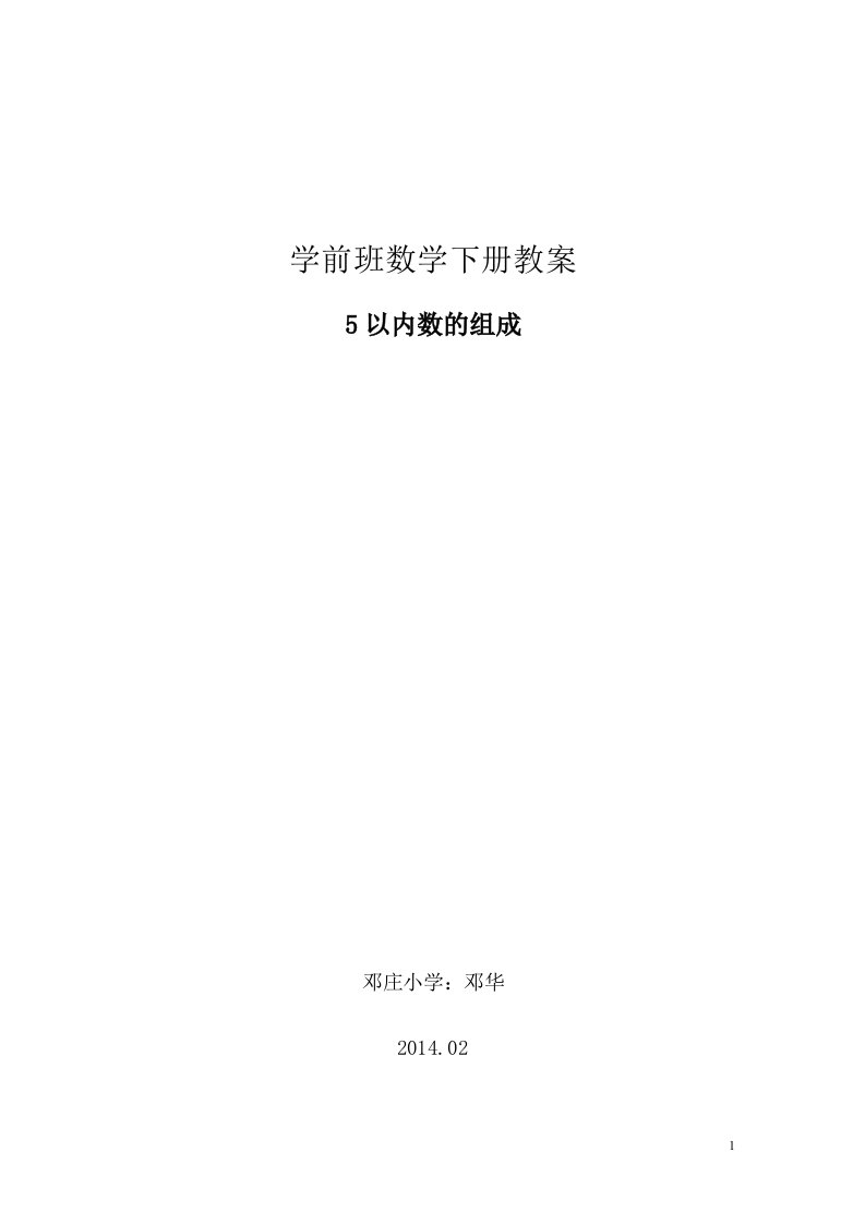 学前班数学下册教案1