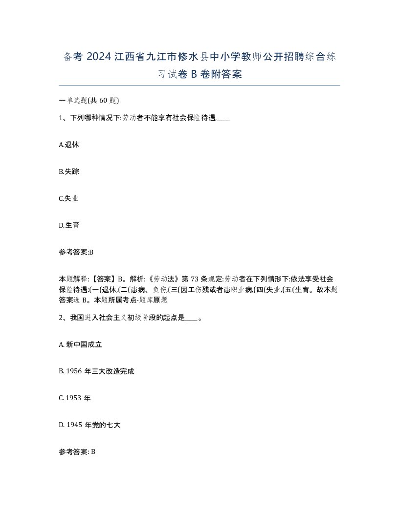 备考2024江西省九江市修水县中小学教师公开招聘综合练习试卷B卷附答案