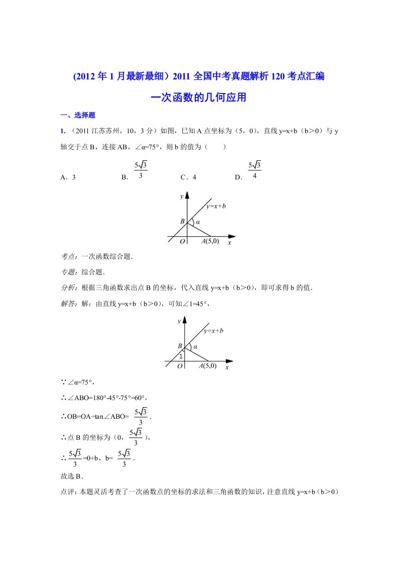 2011中考数学真题解析43一次函数的几何应用(含答案)