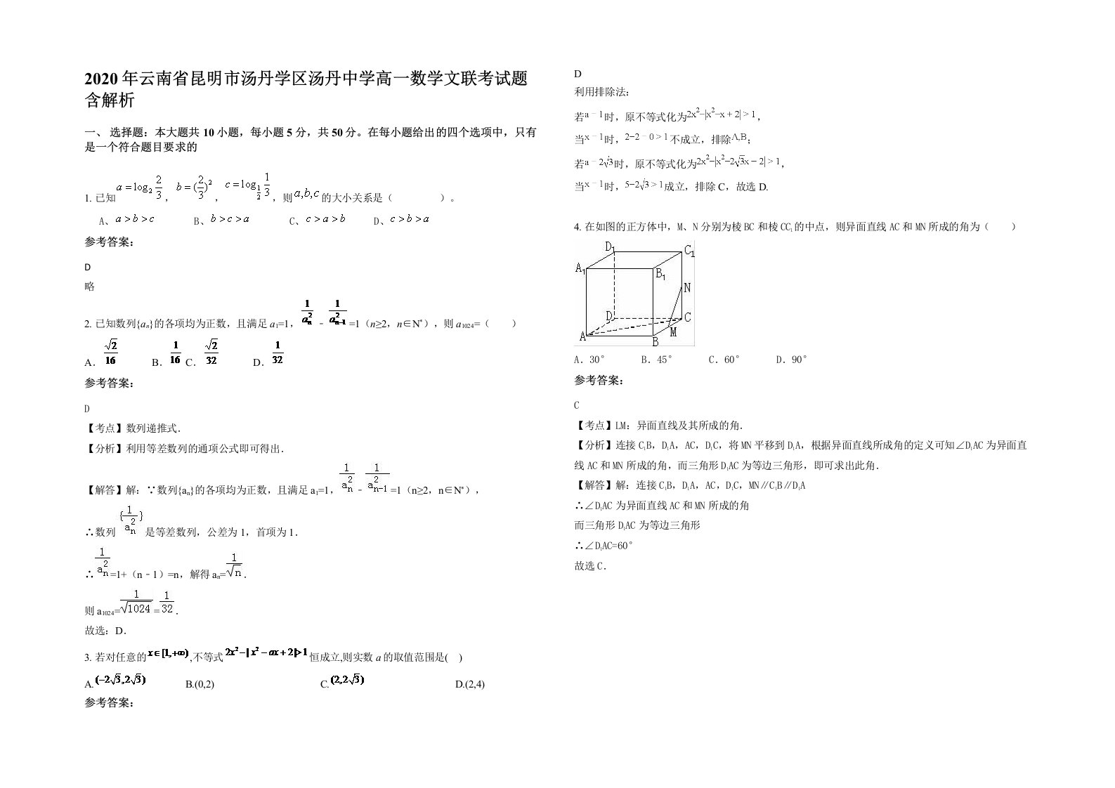 2020年云南省昆明市汤丹学区汤丹中学高一数学文联考试题含解析