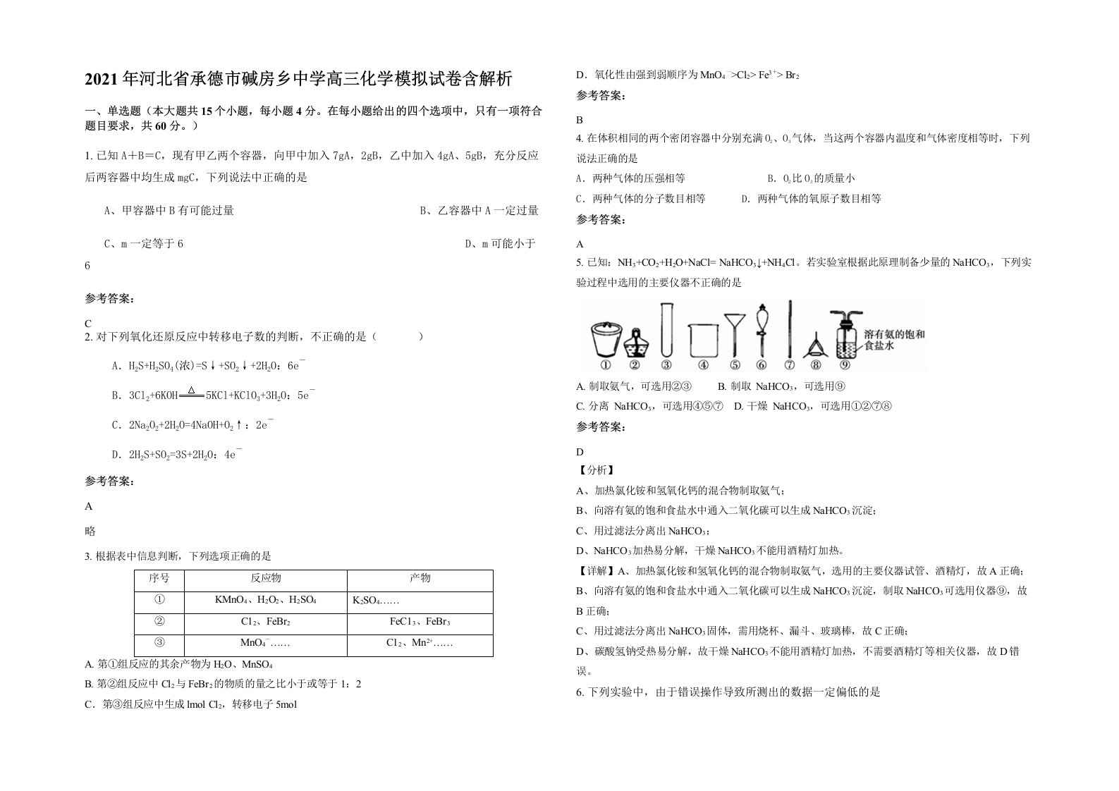 2021年河北省承德市碱房乡中学高三化学模拟试卷含解析