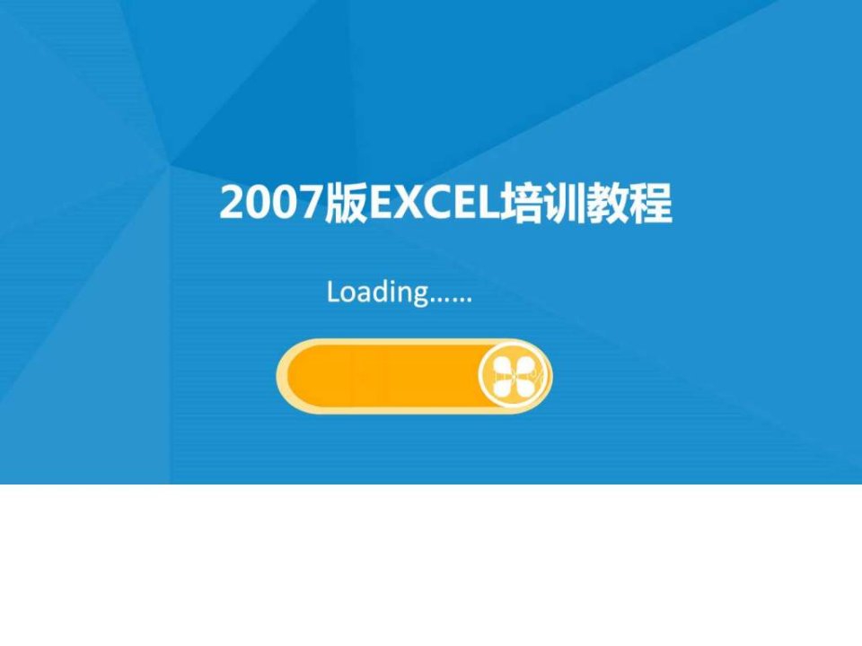 EXCEL基础操作培训教程ppt模板.ppt