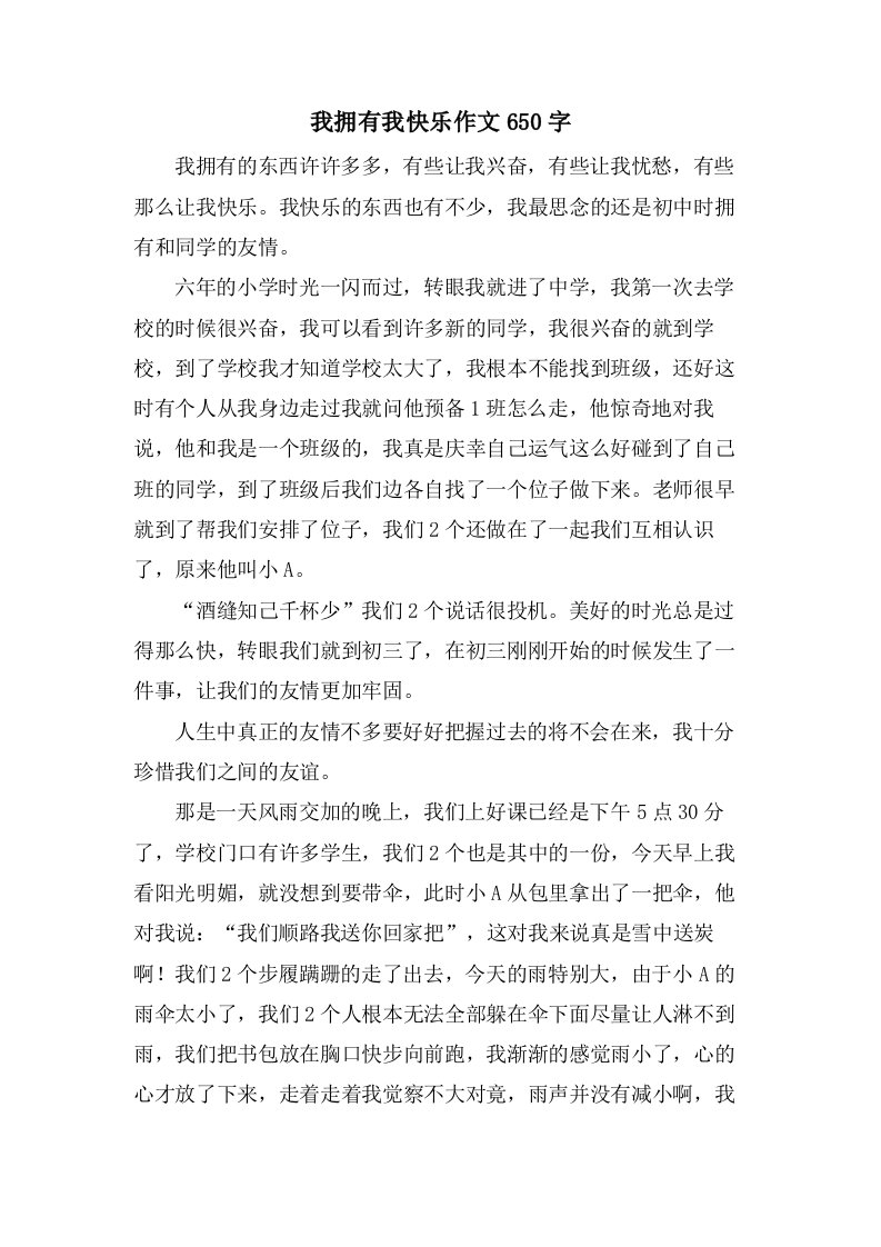 我拥有我快乐作文650字