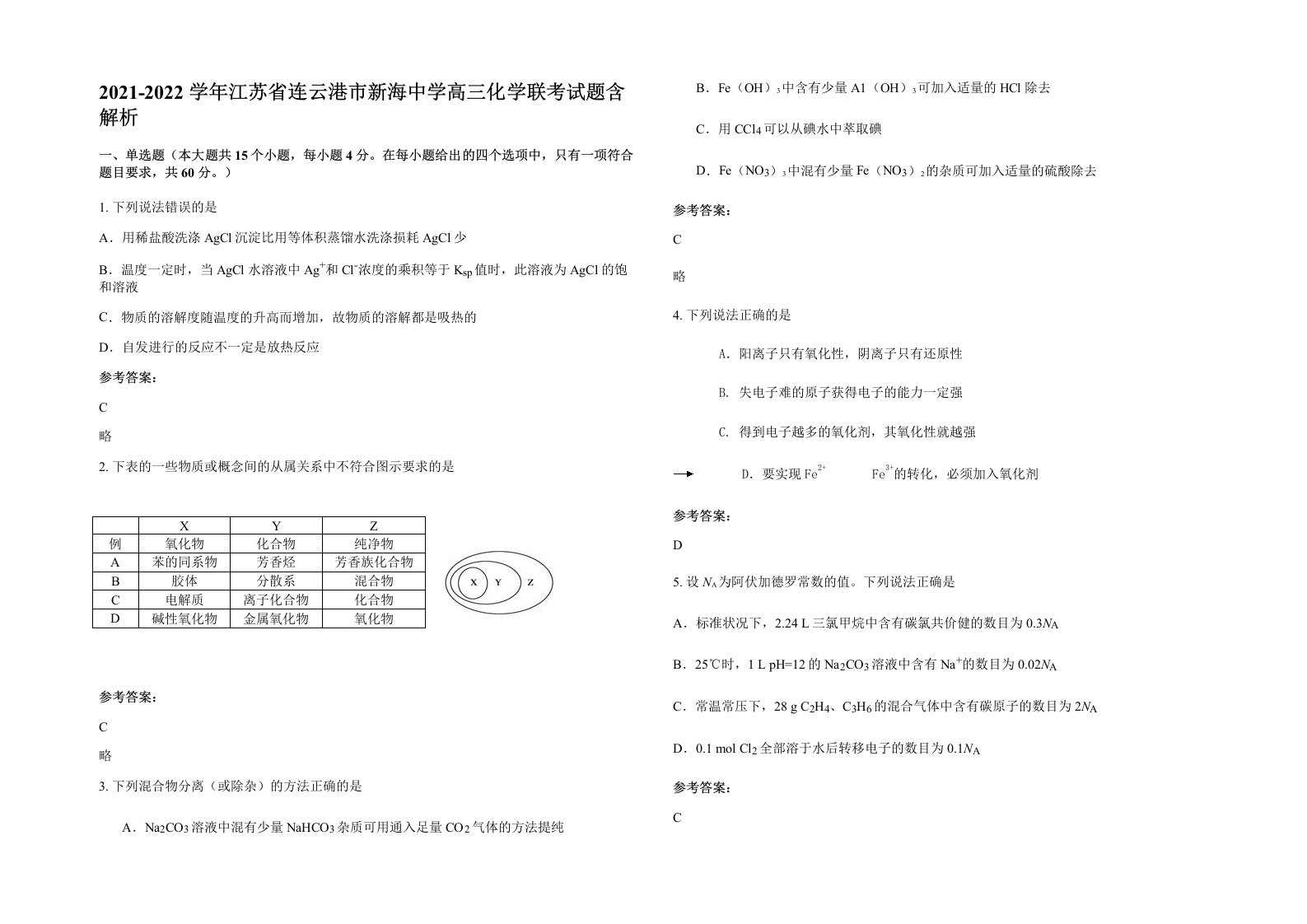 2021-2022学年江苏省连云港市新海中学高三化学联考试题含解析