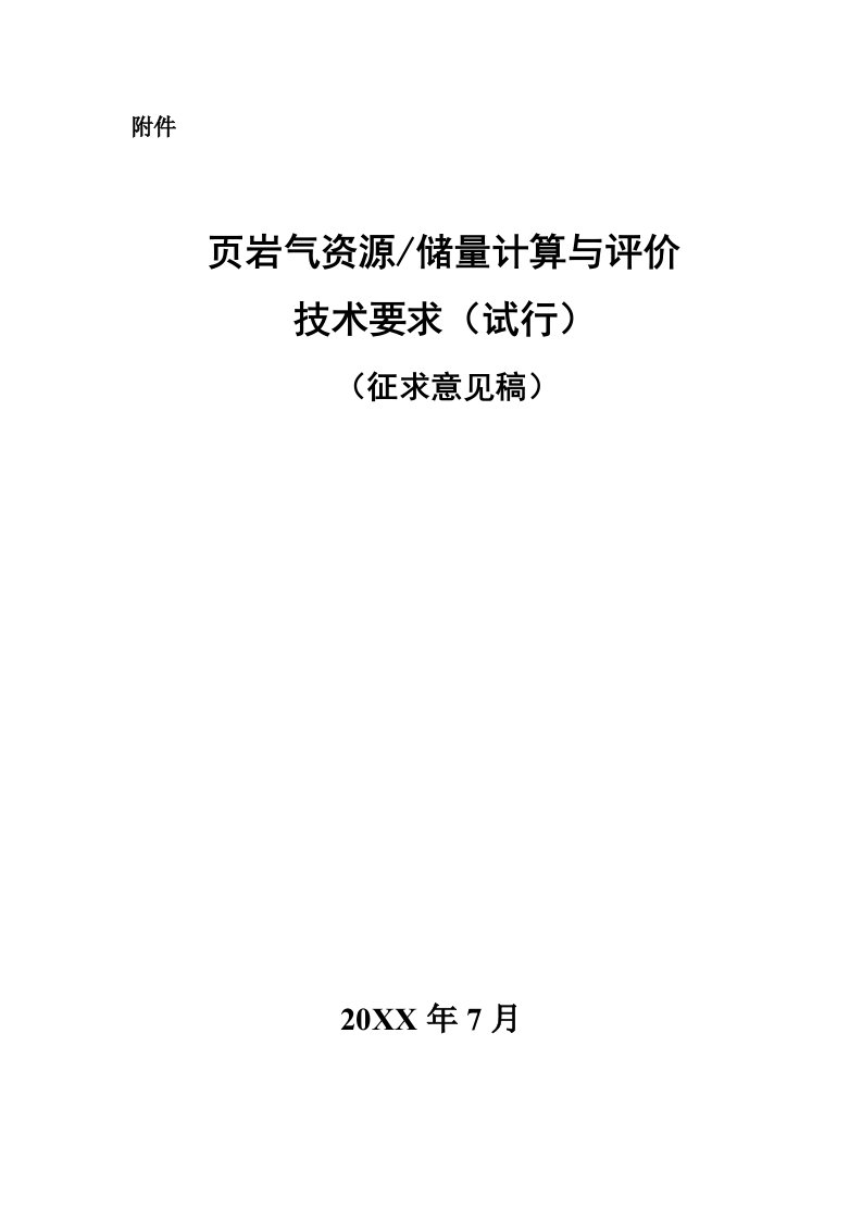 页岩气资源／储量计算与评价技术要求试行征求意见稿