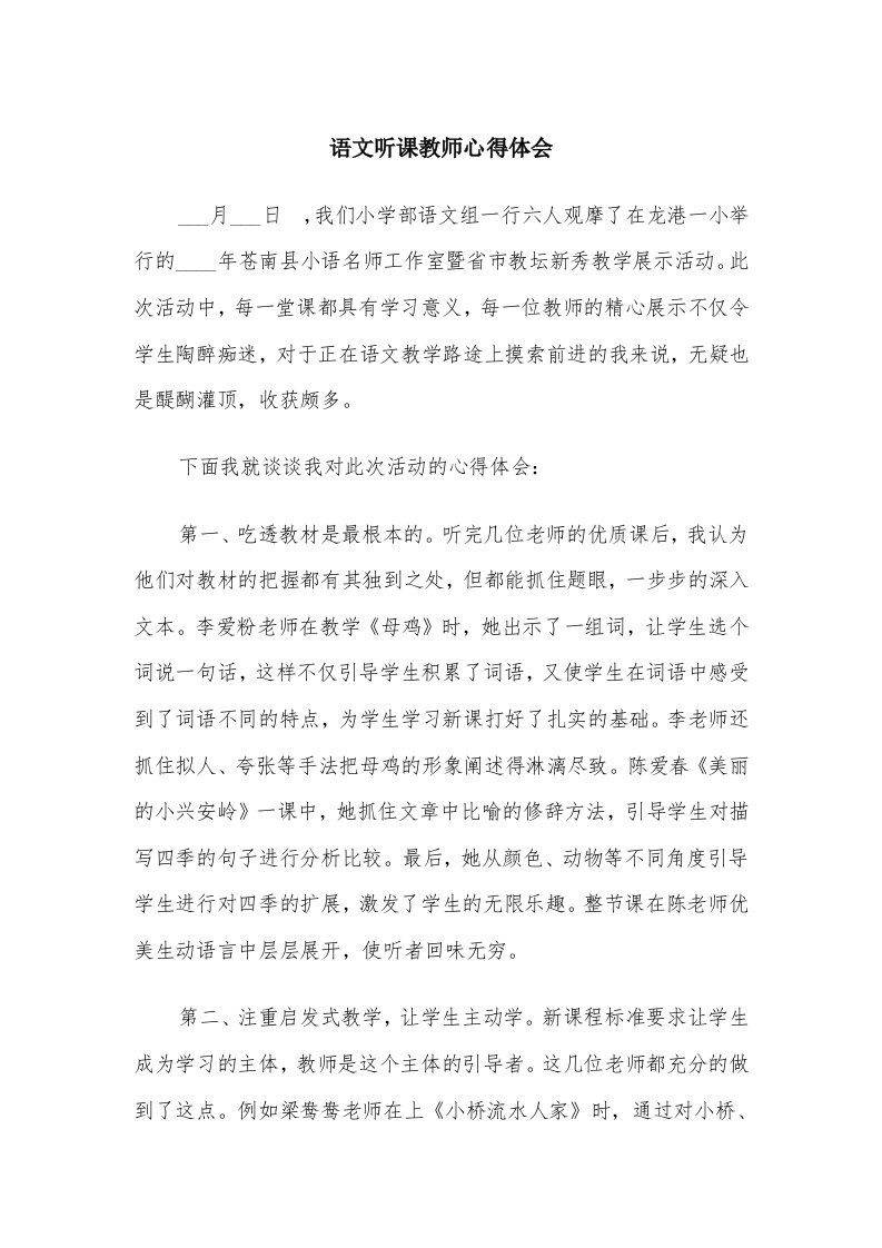 语文听课教师心得体会