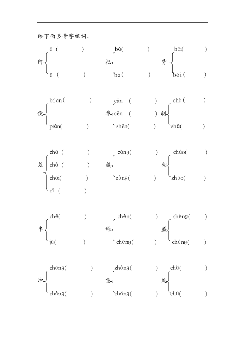 小学常用多音字习题