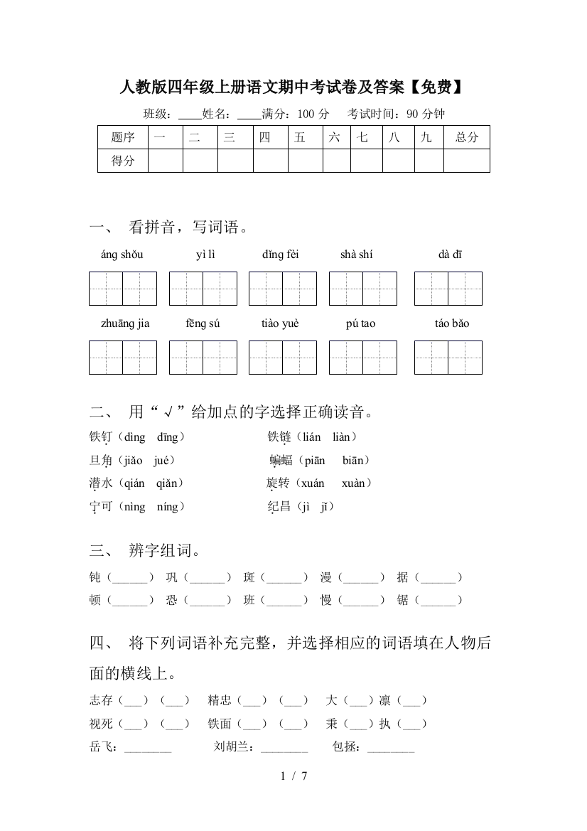 人教版四年级上册语文期中考试卷及答案【免费】