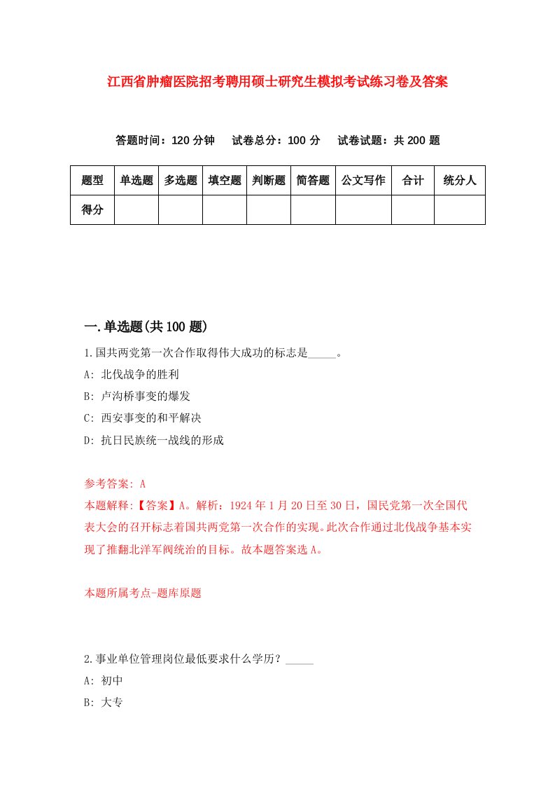 江西省肿瘤医院招考聘用硕士研究生模拟考试练习卷及答案第4次