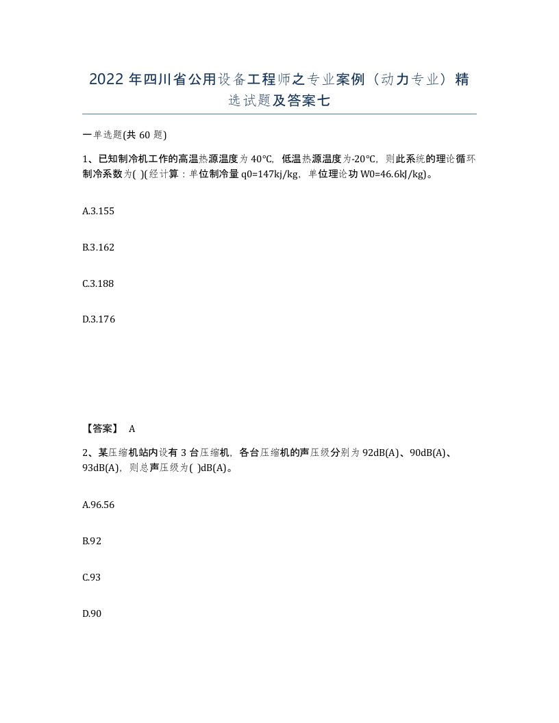 2022年四川省公用设备工程师之专业案例动力专业试题及答案七