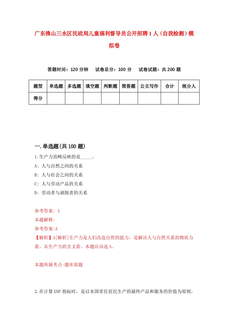 广东佛山三水区民政局儿童福利督导员公开招聘1人自我检测模拟卷第6版