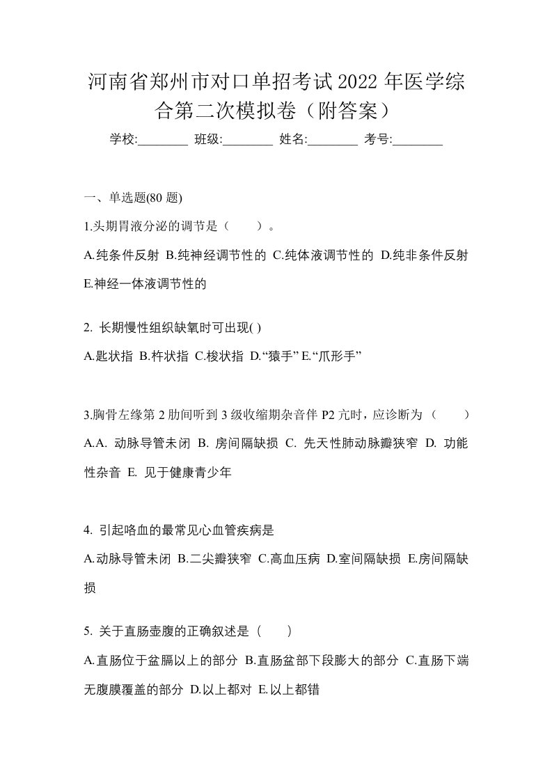 河南省郑州市对口单招考试2022年医学综合第二次模拟卷附答案