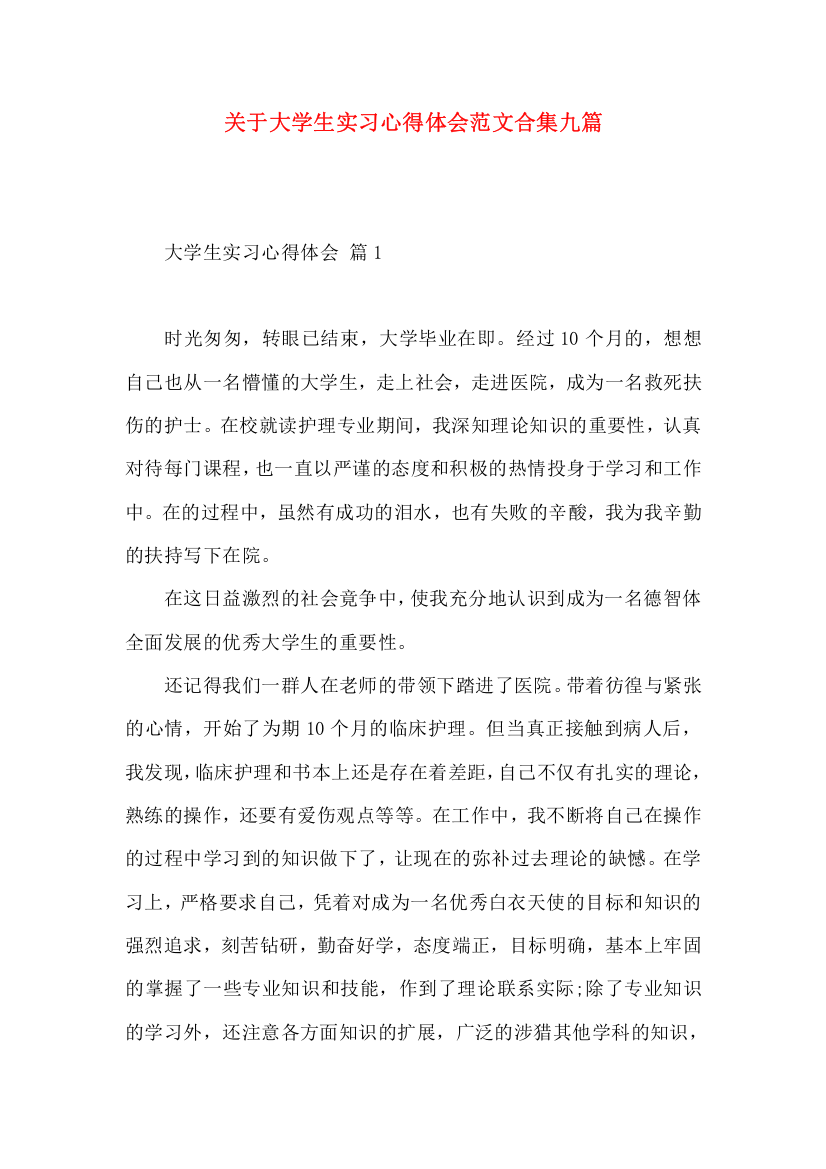 关于大学生实习心得体会范文合集九篇