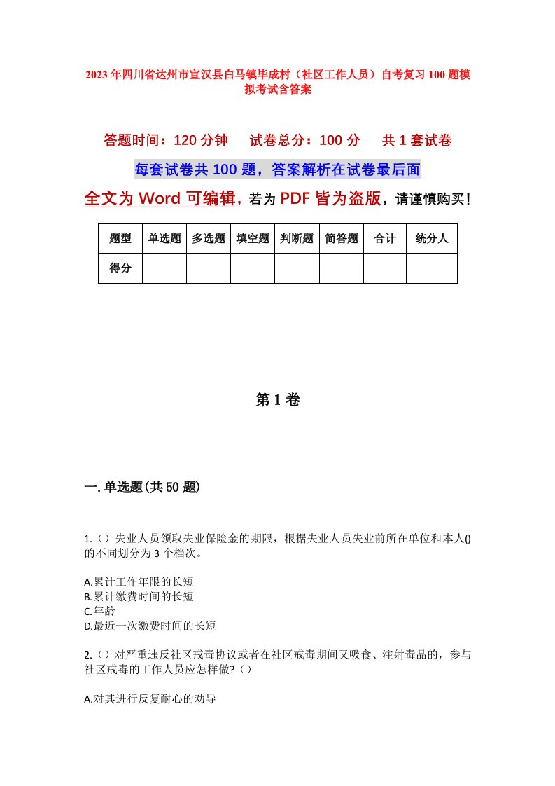 2023年四川省达州市宣汉县白马镇毕成村社区工作人员自考复习100题模拟考试含答案