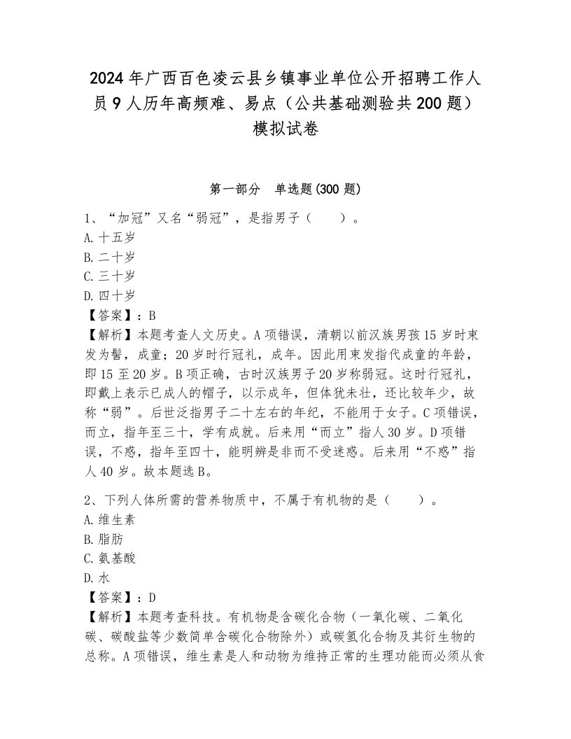 2024年广西百色凌云县乡镇事业单位公开招聘工作人员9人历年高频难、易点（公共基础测验共200题）模拟试卷含答案（轻巧夺冠）