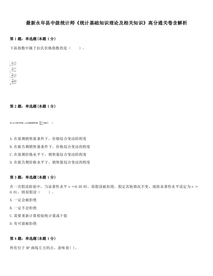 最新永年县中级统计师《统计基础知识理论及相关知识》高分通关卷含解析