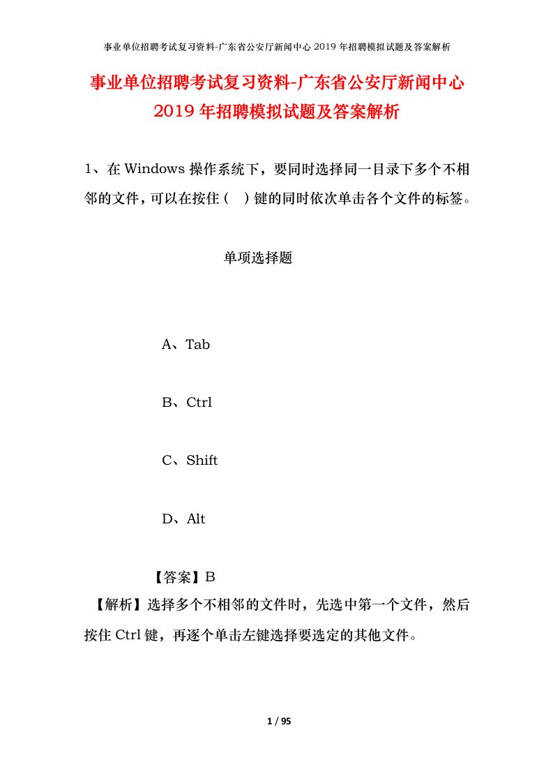 事业单位招聘考试复习资料-广东省公安厅新闻中心2019年招聘模拟试题及答案解析