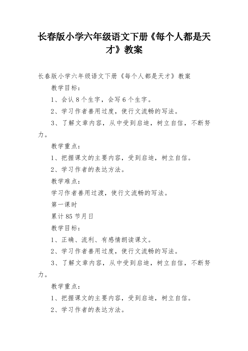 长春版小学六年级语文下册《每个人都是天才》教案