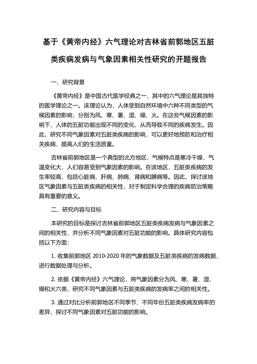 基于《黄帝内经》六气理论对吉林省前郭地区五脏类疾病发病与气象因素相关性研究的开题报告