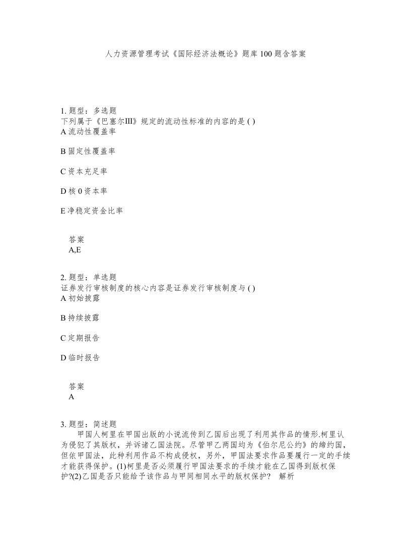 人力资源管理考试国际经济法概论题库100题含答案测考128版