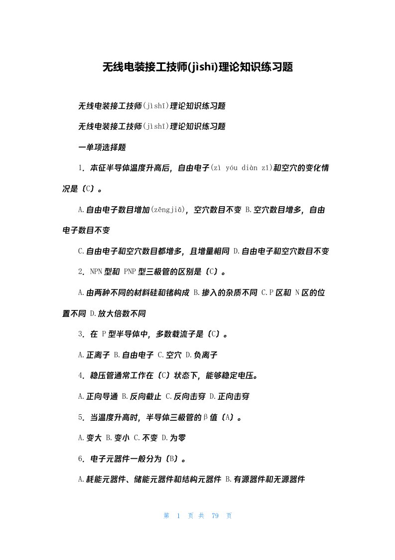 无线电装接工技师理论知识练习题