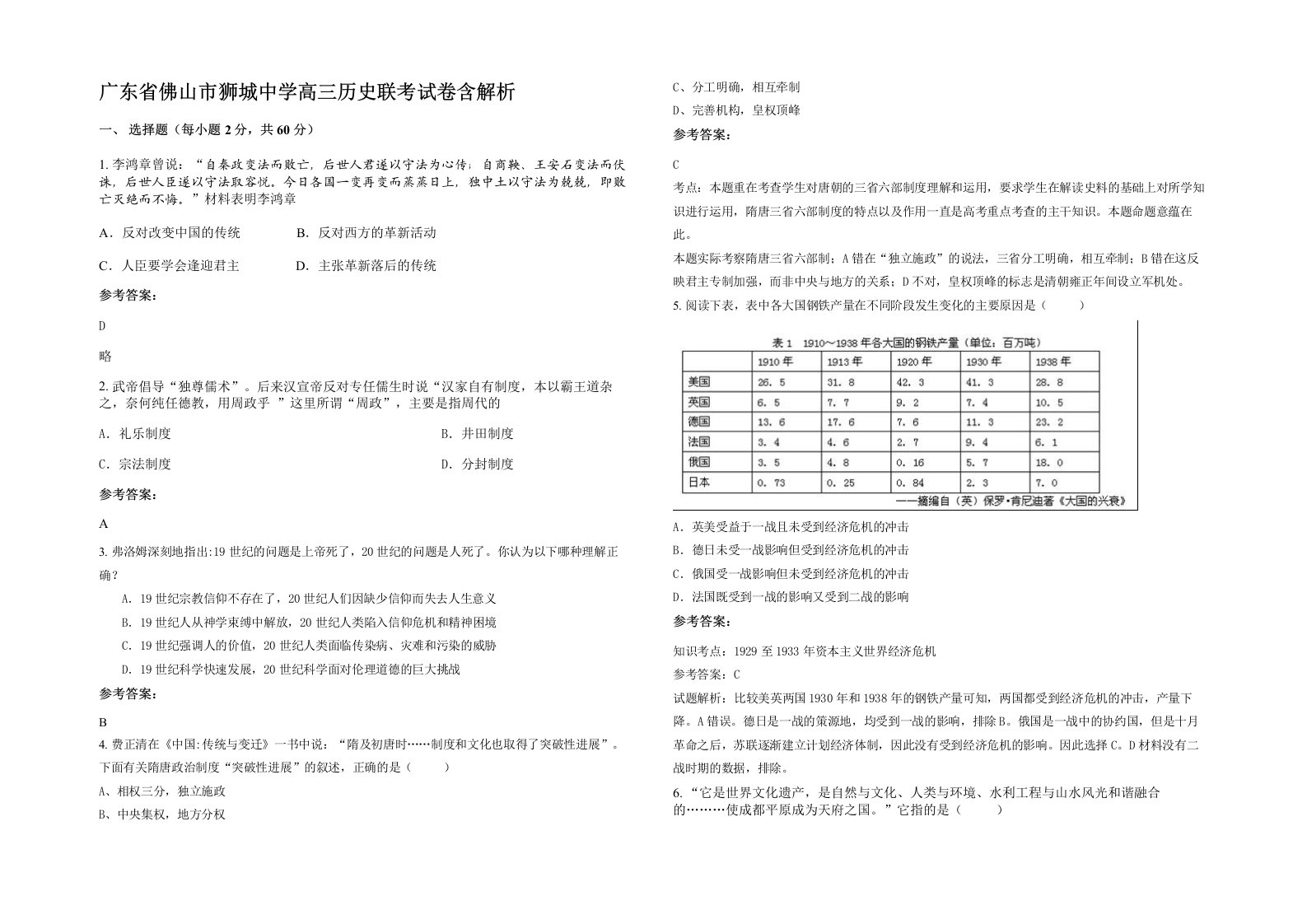 广东省佛山市狮城中学高三历史联考试卷含解析