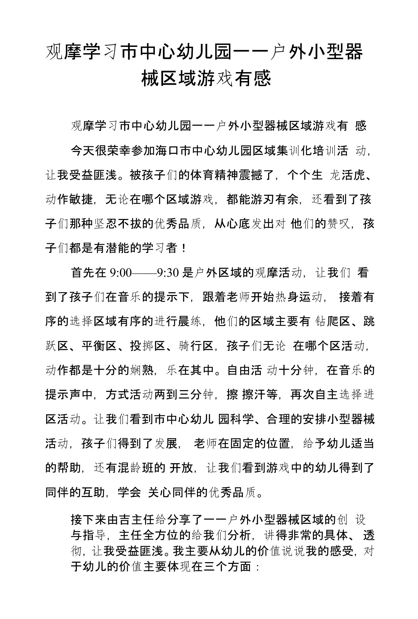 观摩学习市中心幼儿园——户外小型器械区域游戏有感