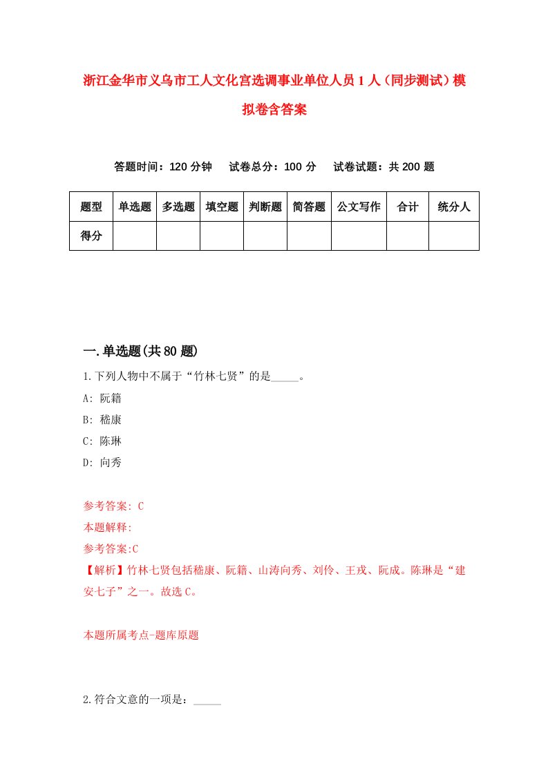 浙江金华市义乌市工人文化宫选调事业单位人员1人同步测试模拟卷含答案5