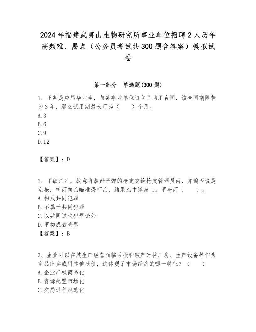 2024年福建武夷山生物研究所事业单位招聘2人历年高频难、易点（公务员考试共300题含答案）模拟试卷最新