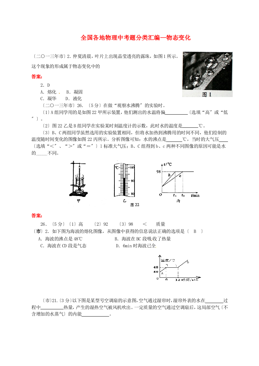 （整理版）全国各地物理中考题分类汇编物态变化