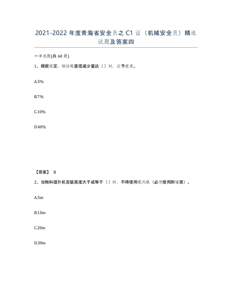 2021-2022年度青海省安全员之C1证机械安全员试题及答案四