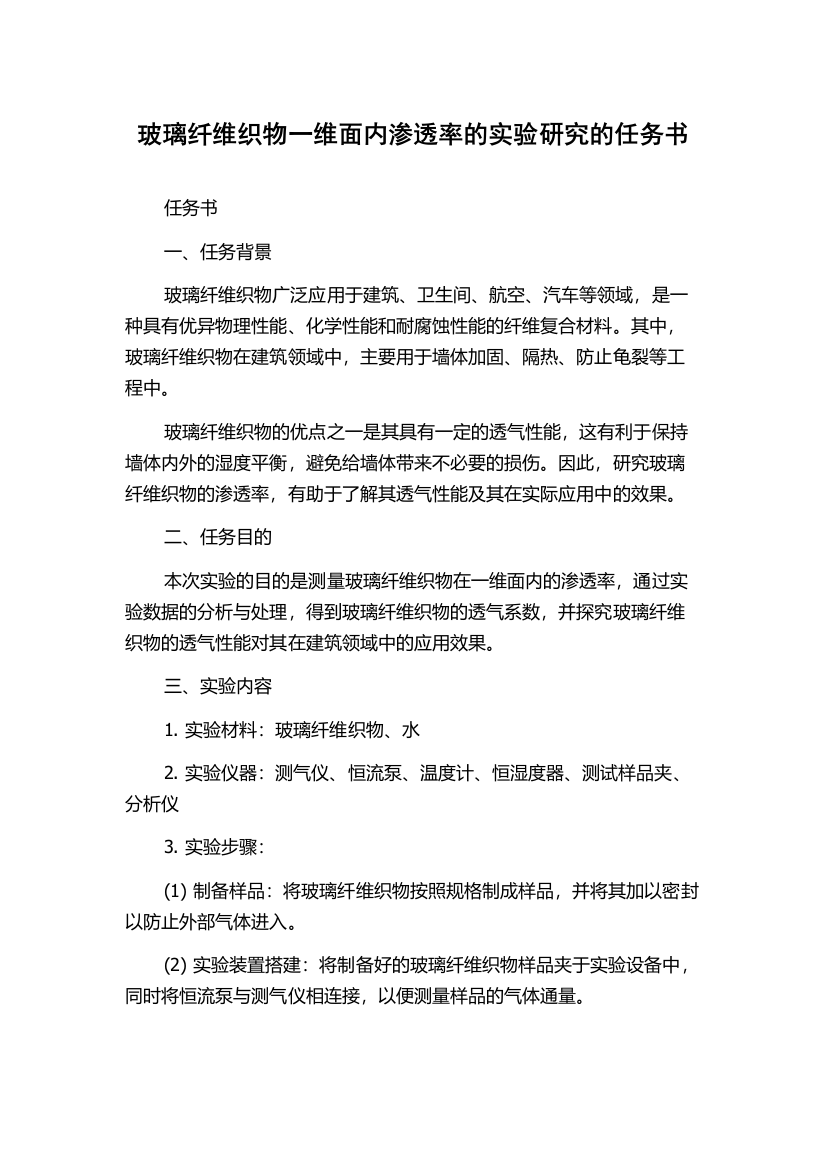 玻璃纤维织物一维面内渗透率的实验研究的任务书