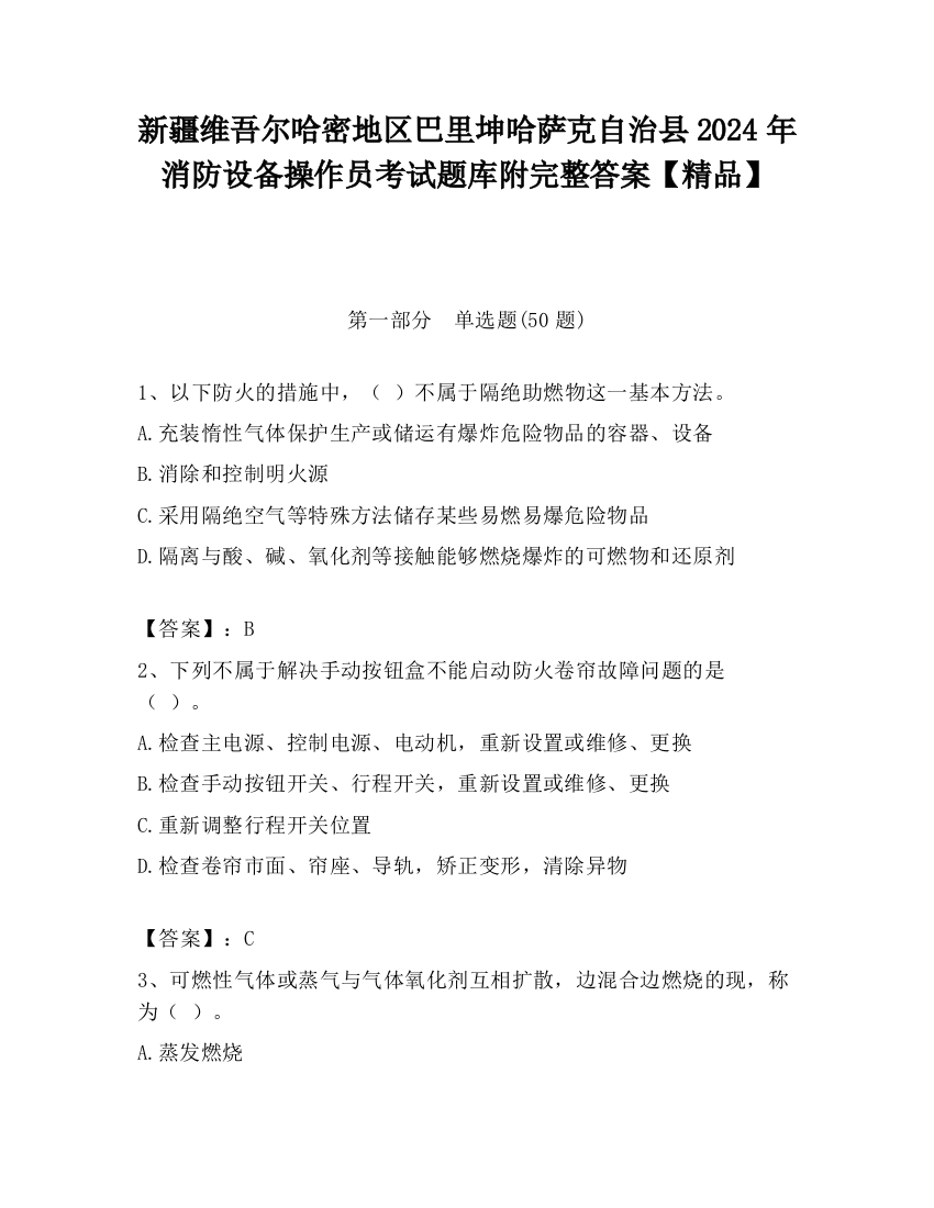 新疆维吾尔哈密地区巴里坤哈萨克自治县2024年消防设备操作员考试题库附完整答案【精品】