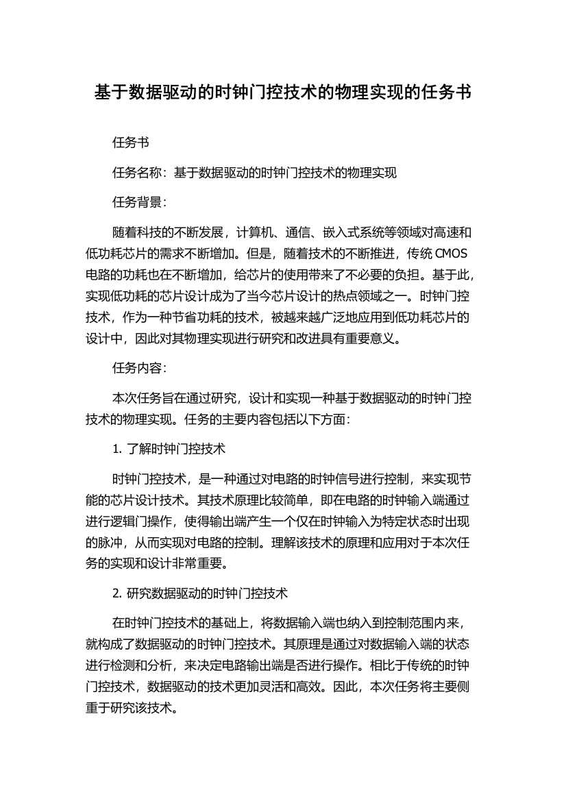 基于数据驱动的时钟门控技术的物理实现的任务书