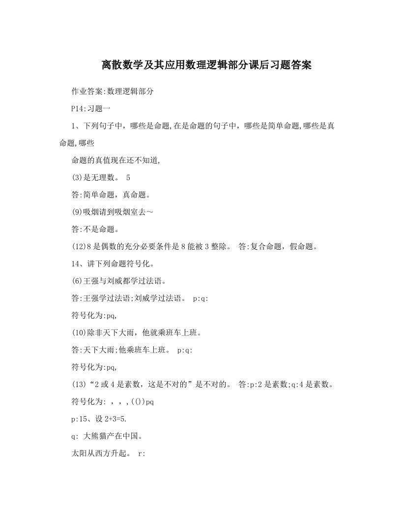 ihvAAA离散数学及其应用数理逻辑部分课后习题答案