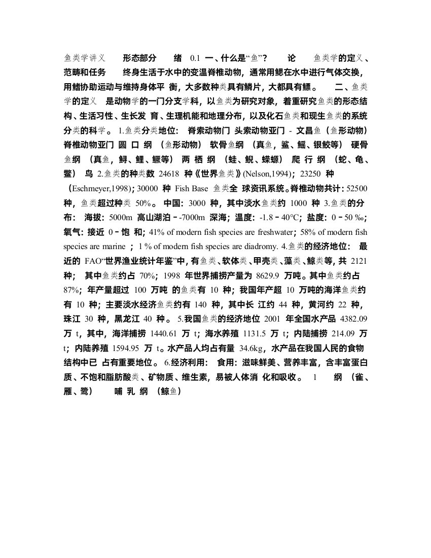 鱼类学讲义整理