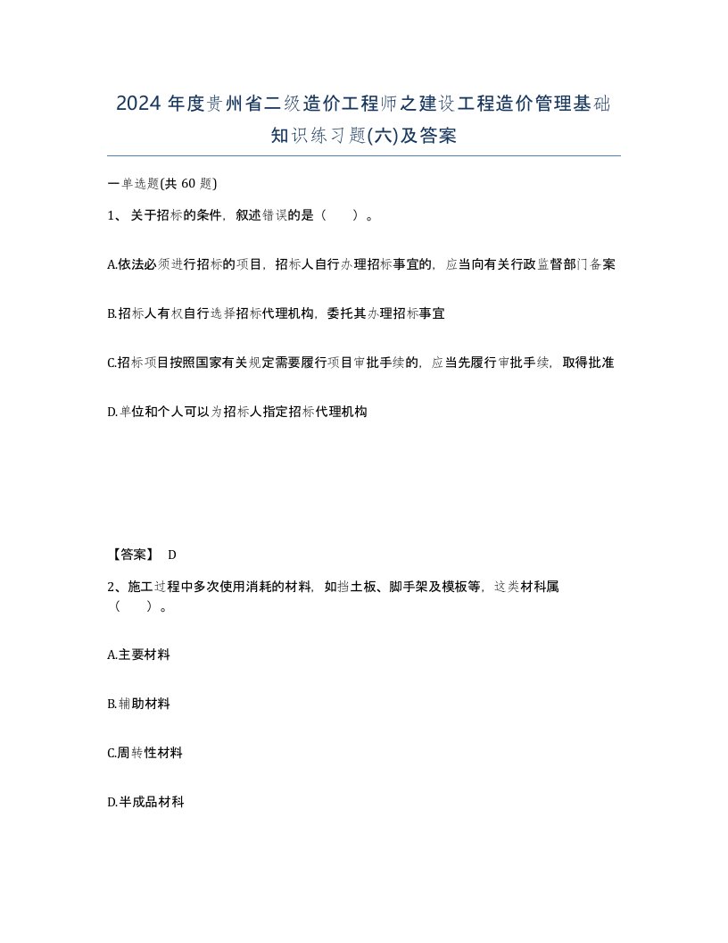 2024年度贵州省二级造价工程师之建设工程造价管理基础知识练习题六及答案