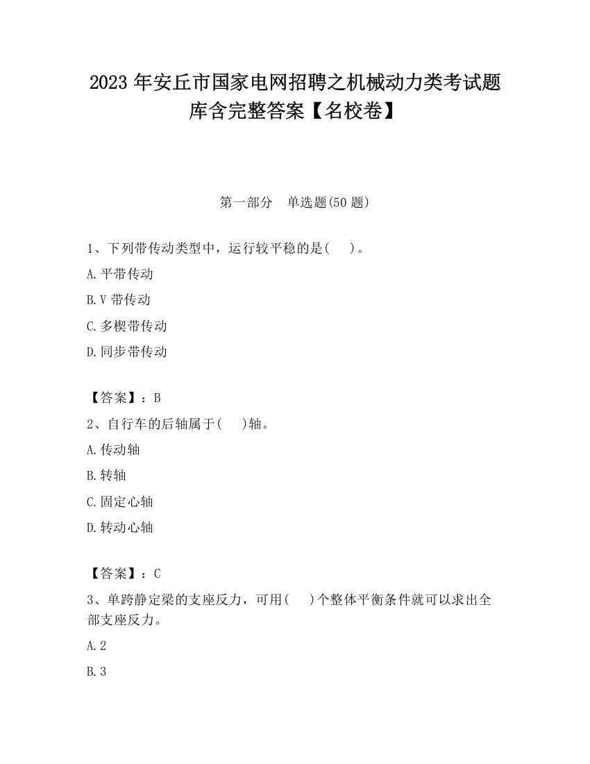 2023年安丘市国家电网招聘之机械动力类考试题库含完整答案【名校卷】