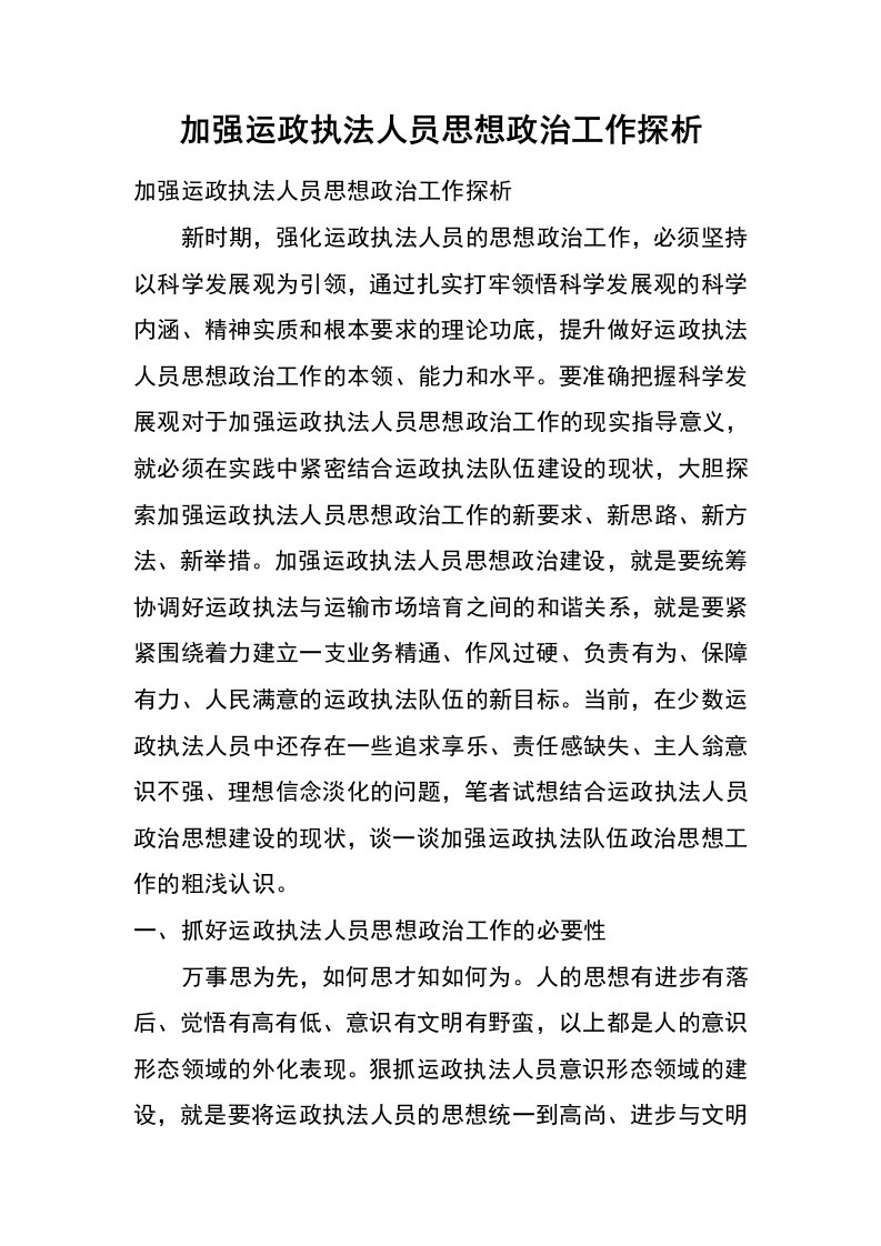 加强运政执法人员思想政治工作探析