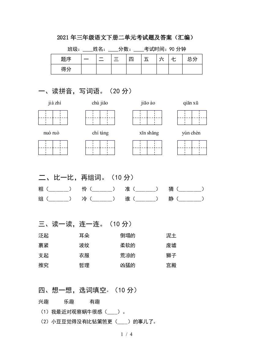 2021年三年级语文下册二单元考试题及答案(汇编)