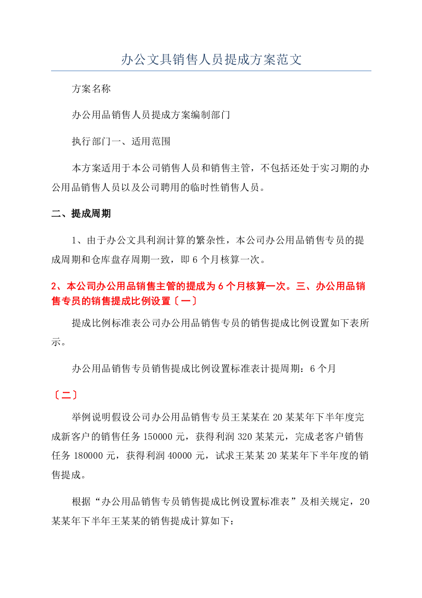 办公文具销售人员提成方案范文