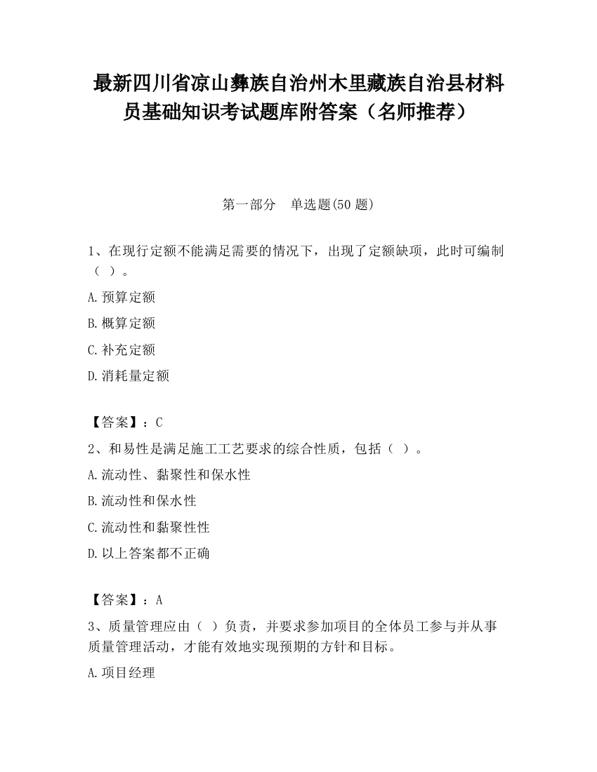 最新四川省凉山彝族自治州木里藏族自治县材料员基础知识考试题库附答案（名师推荐）