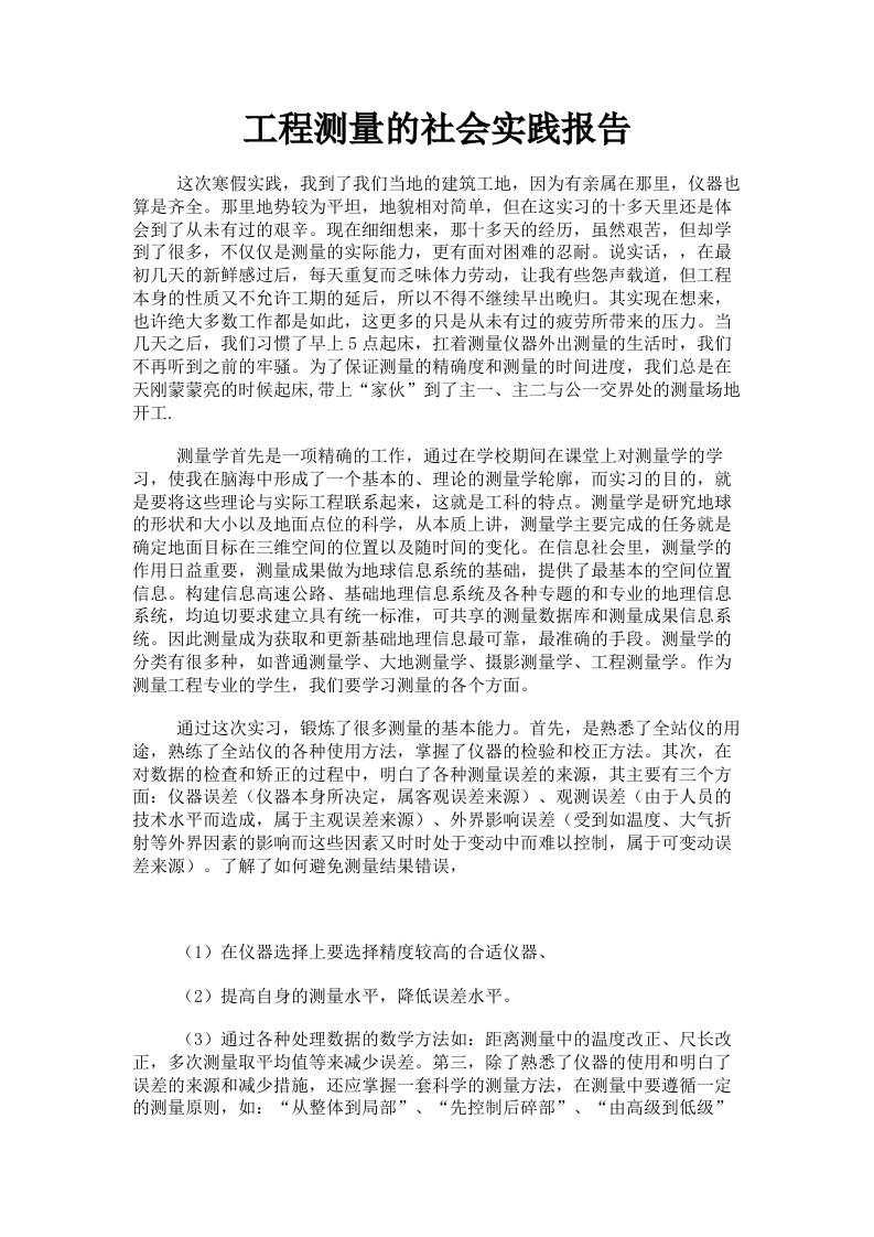 工程测量的社会实践报告