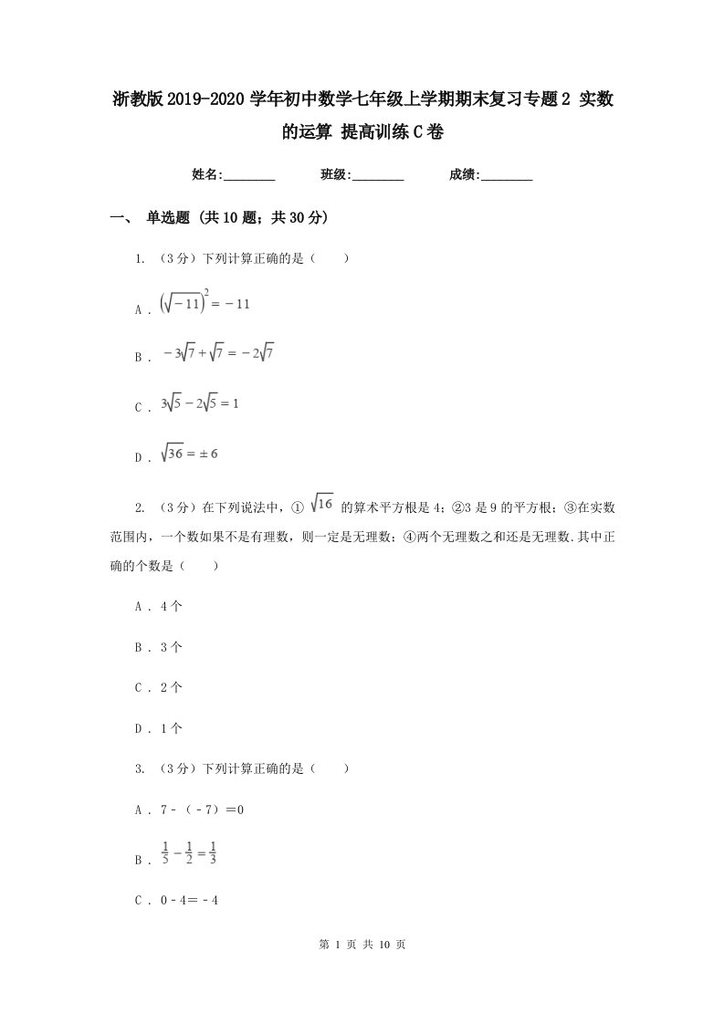 浙教版2019-2020学年初中数学七年级上学期期末复习专题2实数的运算提高训练C卷