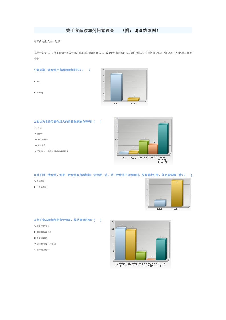 食品添加剂问卷调查
