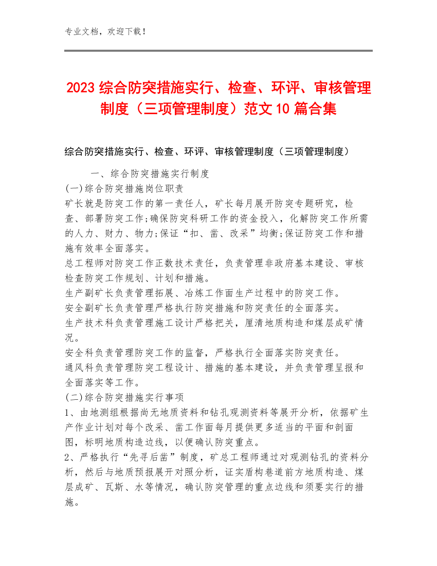 2023综合防突措施实行、检查、环评、审核管理制度（三项管理制度）范文10篇合集