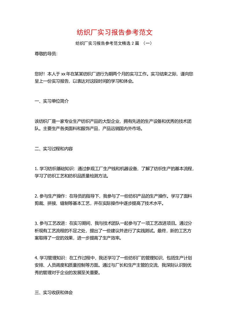 纺织厂实习报告参考范文2篇